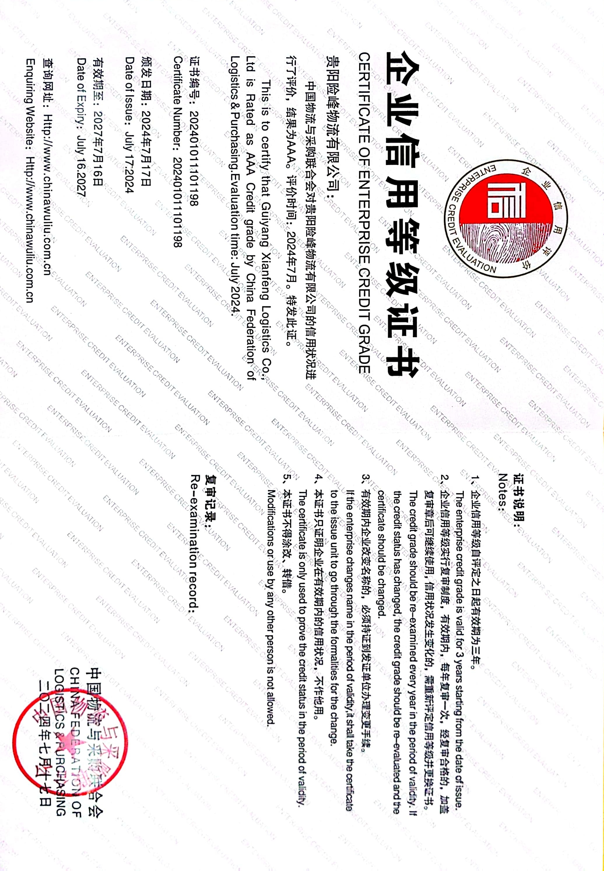 喜讯！ 贵阳险峰物流有限公司荣获中国物流与采购 联合会“AAA级信用企业”称号